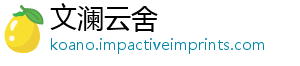 文澜云舍